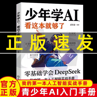 【正版速发】少年学AI,看这本就够了 零基础攻克 DeepSeek踏入人工智能大门 探索人工智能时代  我的第一本人工智能实战手册