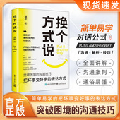 解锁沟通新境界 换个方式 正版 简单易学那里就用 速发 破解沟通难题 用语言创造奇迹 说 高情商沟通模版