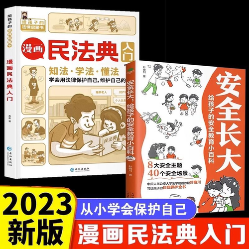 【正版书籍】漫画民法典入门 给孩子的法律启蒙书系列儿童安全长大教育小百科儿童安全意识养成课校园反霸凌启蒙书 漫画民法典入门
