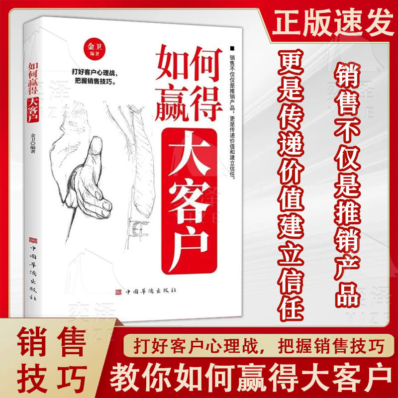 【官方正版】如何赢得大客户 打好客户心理战把握销售技巧成交的最佳时机 销售不仅是推销产品更是传递价值建立信任