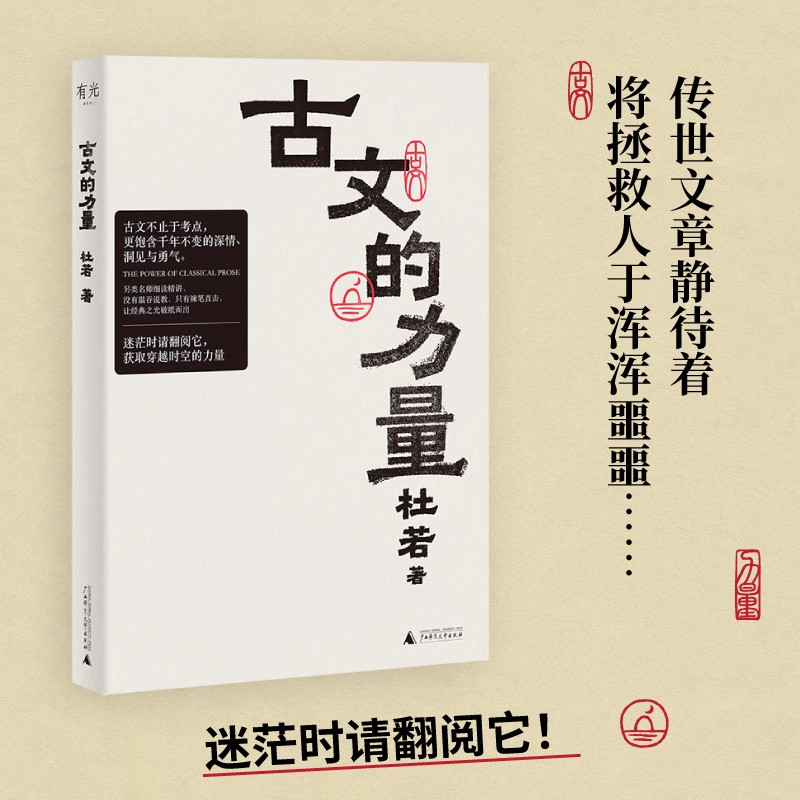 古文的力量 杜若/著 执教三十年的另类教师 细读精讲辣笔拆解 直击要害重获勇气 精选语文名篇阅读 迷茫时用伟大文学自救