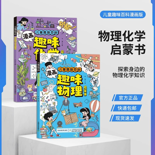 全套正版 百科 培养求知欲 官方正版 小学启蒙漫画书人教版 讲解学科知识 漫画趣味物理化学启蒙书 化学和物理 儿童百科全书