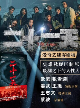 【现货速发】二十一天书籍 蔡骏 欧豪张雪迎姜武王挺领衔主演爱奇艺同名电视剧原著小说 正版书籍小说畅销书 废墟之下的人性大考剧