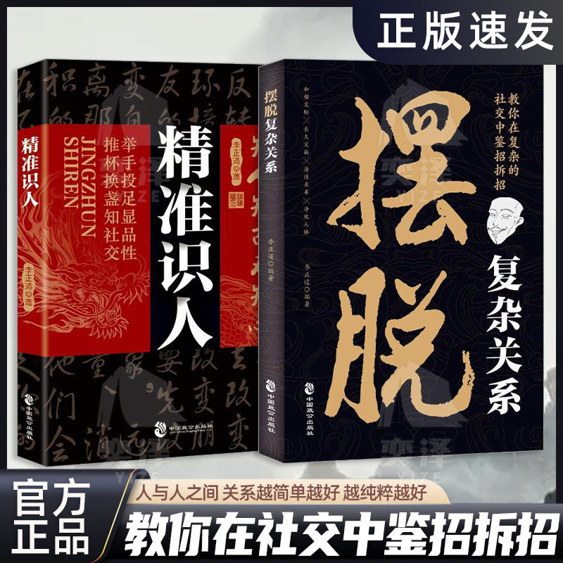 【正版书籍】精准识人 洞察人心看透本质 强者优质人脉圈层养成手册 摆脱复杂关系 教你在复杂的社交中鉴招拆招