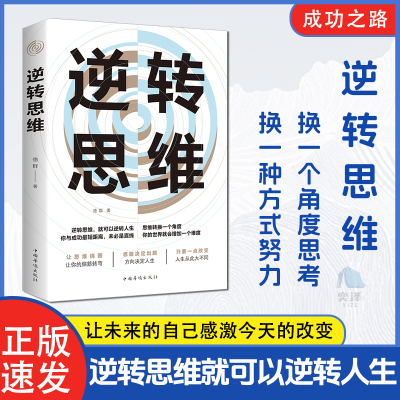 【正版速发】逆转思维学习高手如何高效学习改变思维影响人生逆向思维提高大脑记忆力的书人生是用来改变的记忆力书籍励志书籍畅销