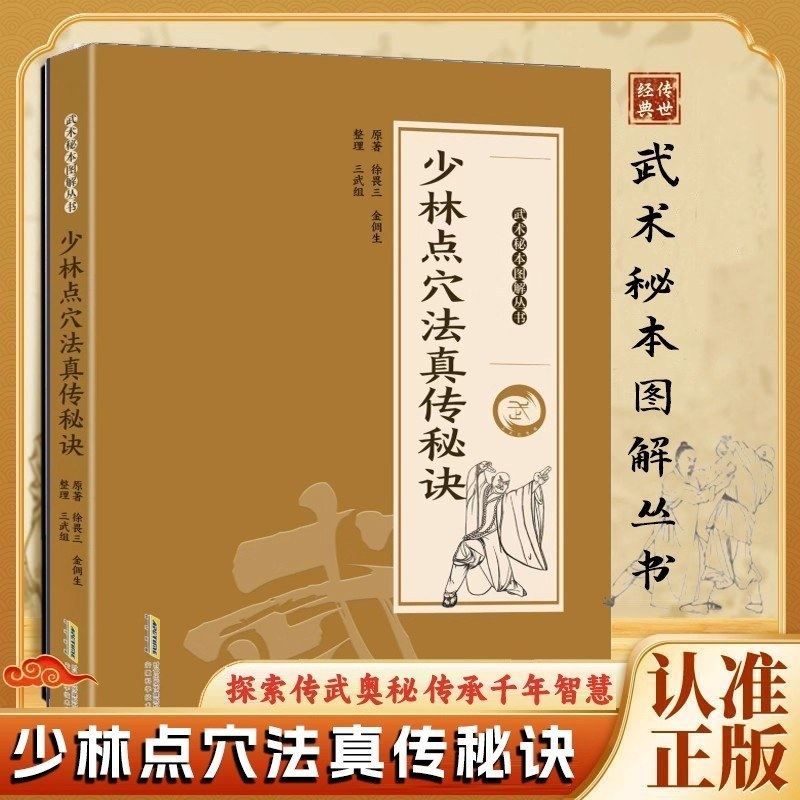【抖音同款】少林点穴法真传秘诀 正版点打解一穴 擒拿格斗防身保卫武术书籍探索传武奥秘传承千年智慧图解易懂点打解一穴擒拿格斗