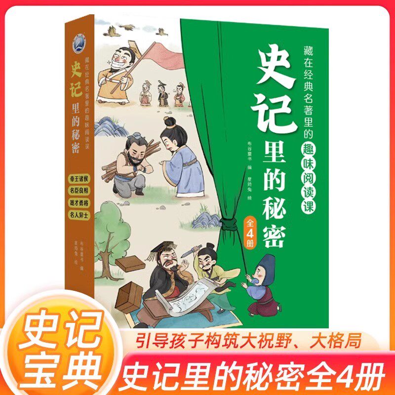 【正版图书】藏在经典名著里的趣味阅读课 史记里的秘密儿童漫画版历史书故事让孩子快些成长懂事学习历史文化名人知识比懂得更多