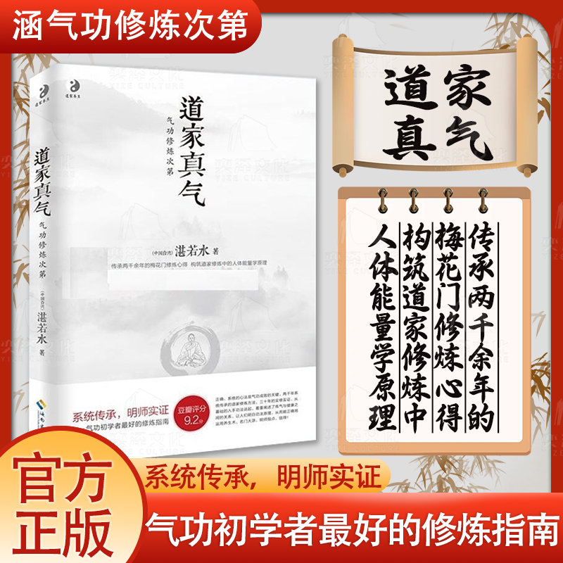 【正版书籍】道家真气 气功修炼次第 若水著 传承两千余年的梅花门修炼心得 气功初学者修炼入门指南  道家内丹之道书籍