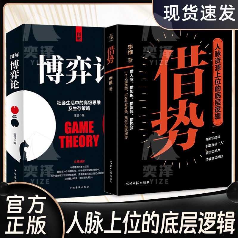 【正版书籍】借势+博弈论+向上社交+人脉思维+商道 做人要有大局观 做事要会借势 四大维度告诉你 如何借助“不熟悉的人”的力量