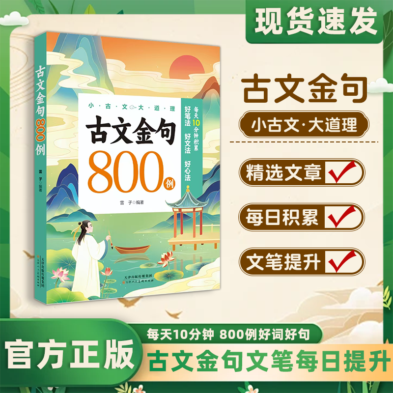 【正版速发】古文金句800例 作文金句八百例小学生中学生万能作文素材句子积累优美段落好词好句好段摘抄本高分800例列