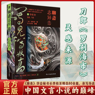 【正版书籍】聊斋志异选 罗刹海市 聂小倩画皮 陆判等 古典文学小说书籍 《聊斋》学会秘书长李桂至精选80余篇 亲写导读