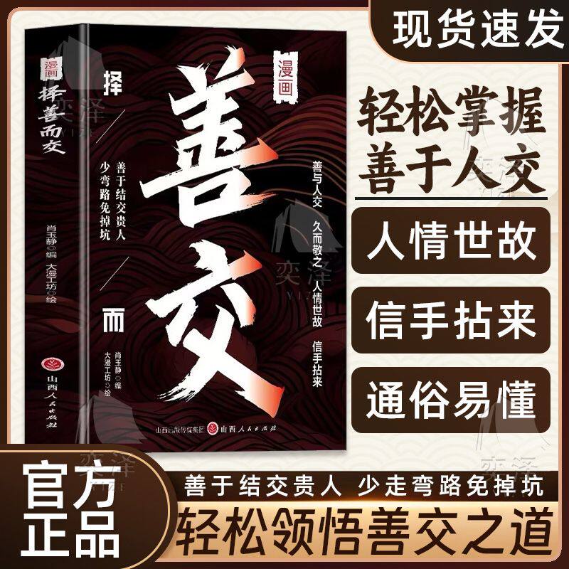 【官方正版】漫画择善而交 善于结交贵人少走弯路避免掉坑 善与人交久而敬之 轻松领悟擅交之道 善友如金