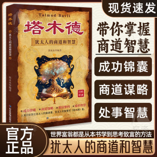 商道和智慧 商业法则 塔木德 智慧生意经 思考致富 犹太人 书籍 经典 流传千年 成功励志创业投资 正版