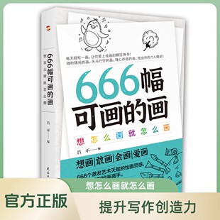 正版 画画666个烧脑游戏简笔画风靡欧美创意无限 图书 画创意无限 绘画游戏书增加想象力益智烧脑游戏打发时间趣味 666幅可画