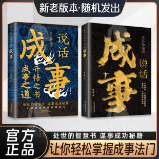 新老版 处事 正版 成事 行天下 事就成了 会说话 本随机发货 书籍 成功 智慧 让你轻松掌握成事法门 话说对了 秘籍