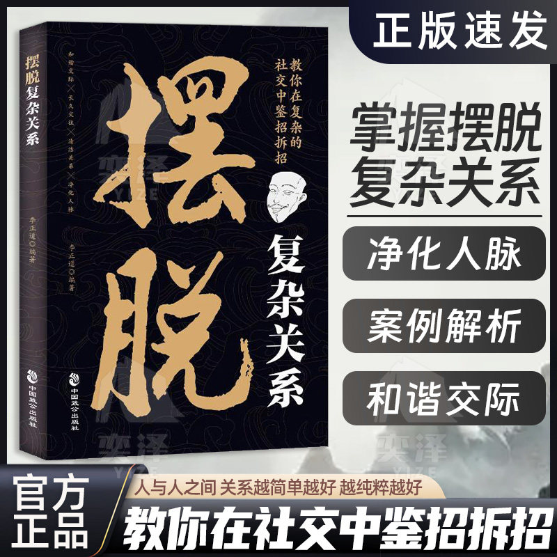【正版书籍】精准识人 洞察人心看透本质 强者优质人脉圈层养成手册 摆脱复杂关系 教你在复杂的社交中鉴招拆招