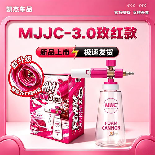 MJJC玫红pa壶高压洗车泡沫壶