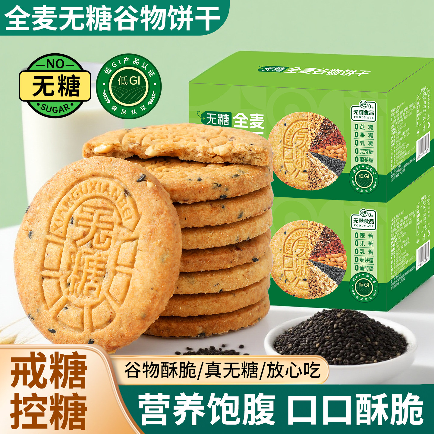 无糖全麦谷物饼干五谷杂粮燕麦消化饼干饱腹代餐营养健康休闲零食