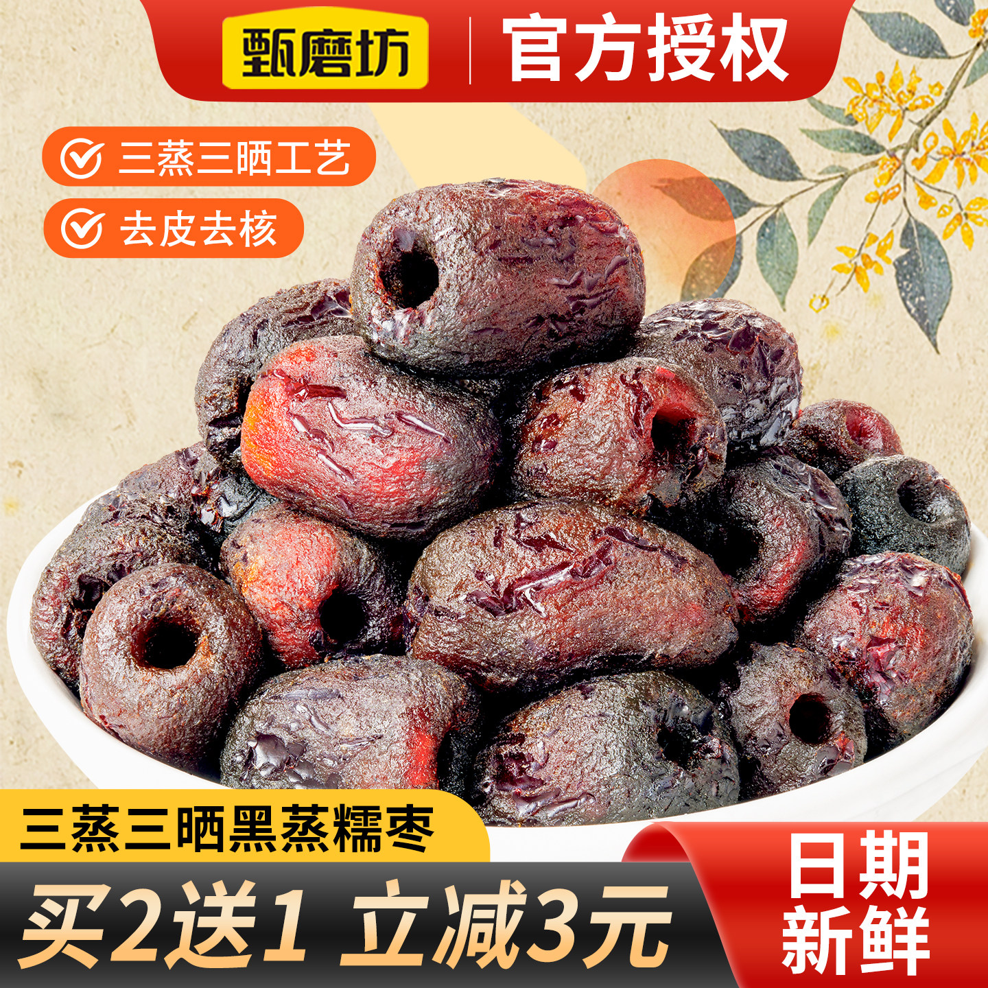 甄磨坊三蒸三晒黑蒸糯枣去核去皮红枣营养即食蒸制无添加新疆红枣