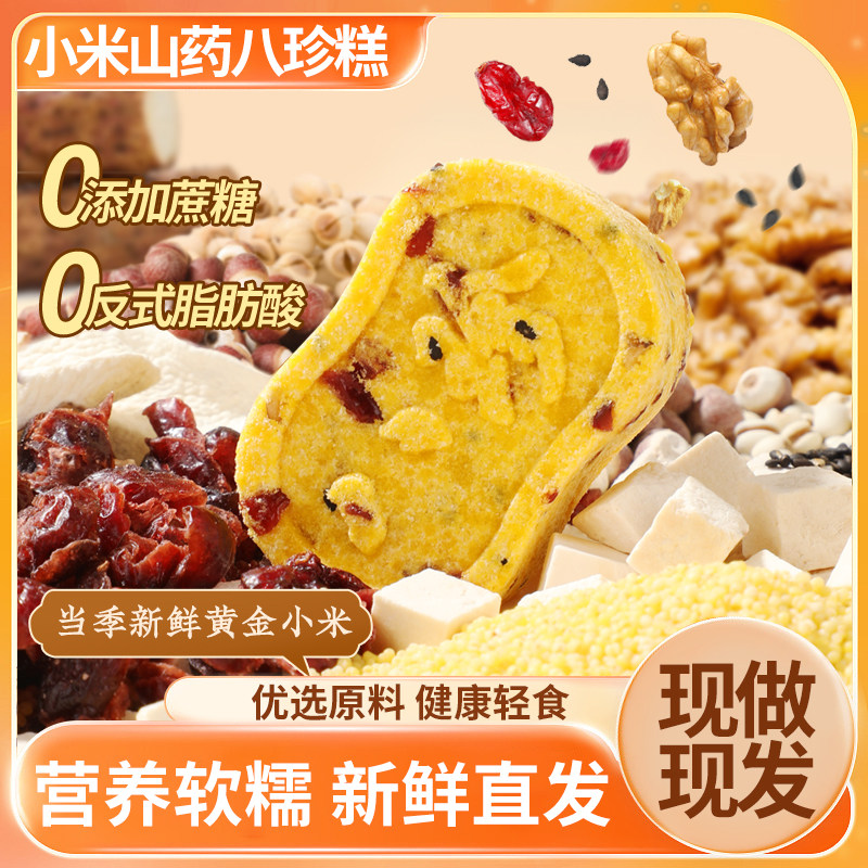小米山药八珍糕清香软糯代餐零食