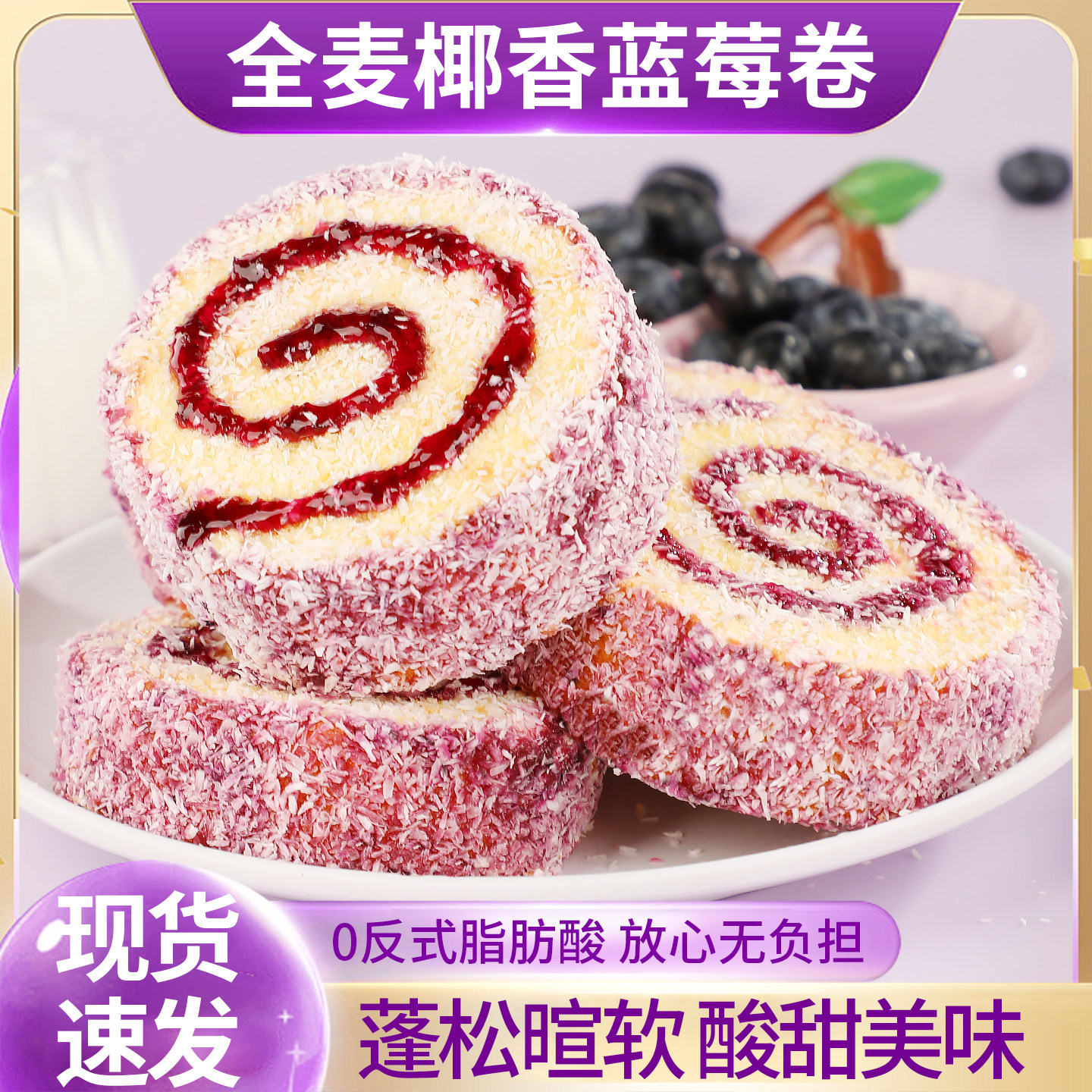 全麦椰香蓝莓卷夹心面包