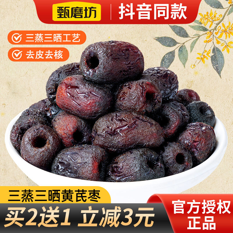 甄磨坊黄芪蒸枣去核去皮红枣即食