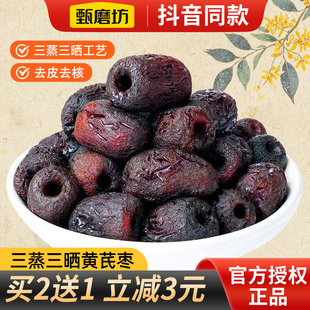 甄磨坊三蒸三晒黄芪蒸枣去核去皮红枣营养即食蒸制无添加新疆红枣