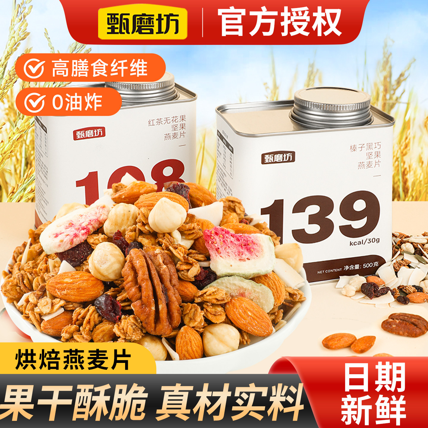 甄磨坊坚果燕麦片榛子黑巧坚果烘焙麦片即食代餐饱腹无花果水果干