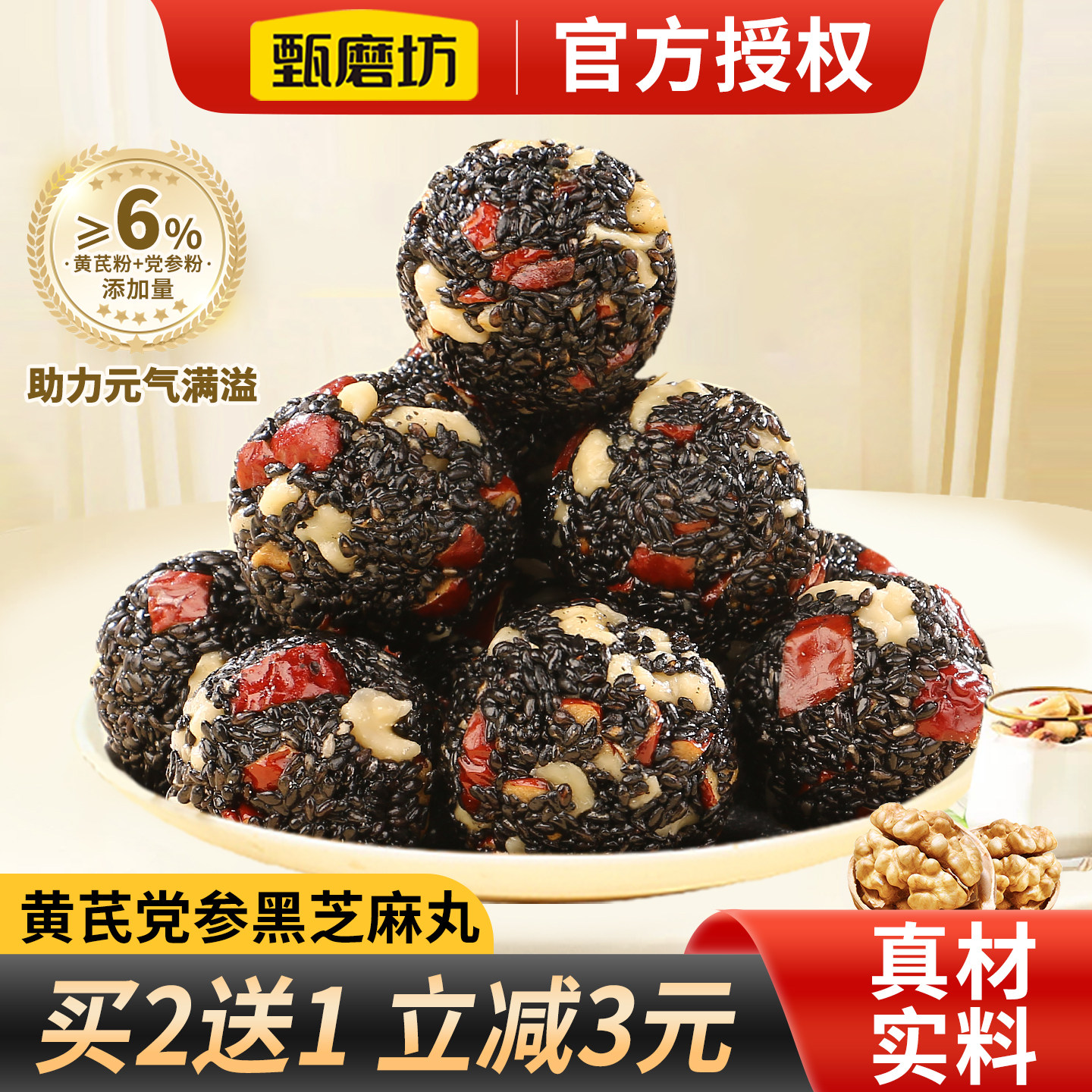 甄磨坊黄芪党参黑芝麻丸高钙无蔗糖芝麻软糕点健康休闲零食小吃