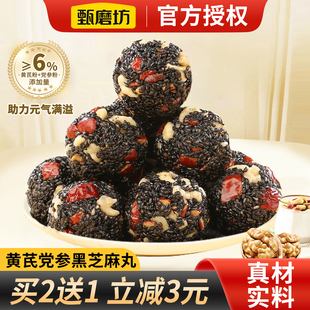甄磨坊黄芪党参黑芝麻丸高钙无蔗糖芝麻软糕点健康休闲零食小吃