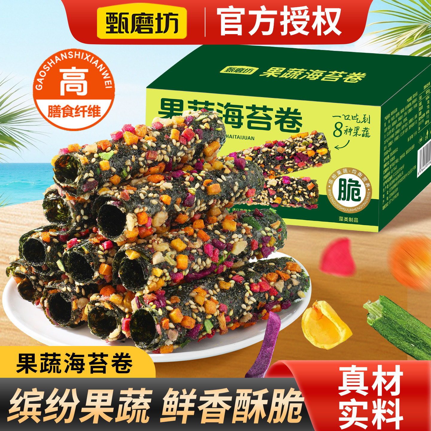 甄磨坊果蔬海苔卷脆芝麻坚果高纤海苔脆办公室下午茶营养健康零食