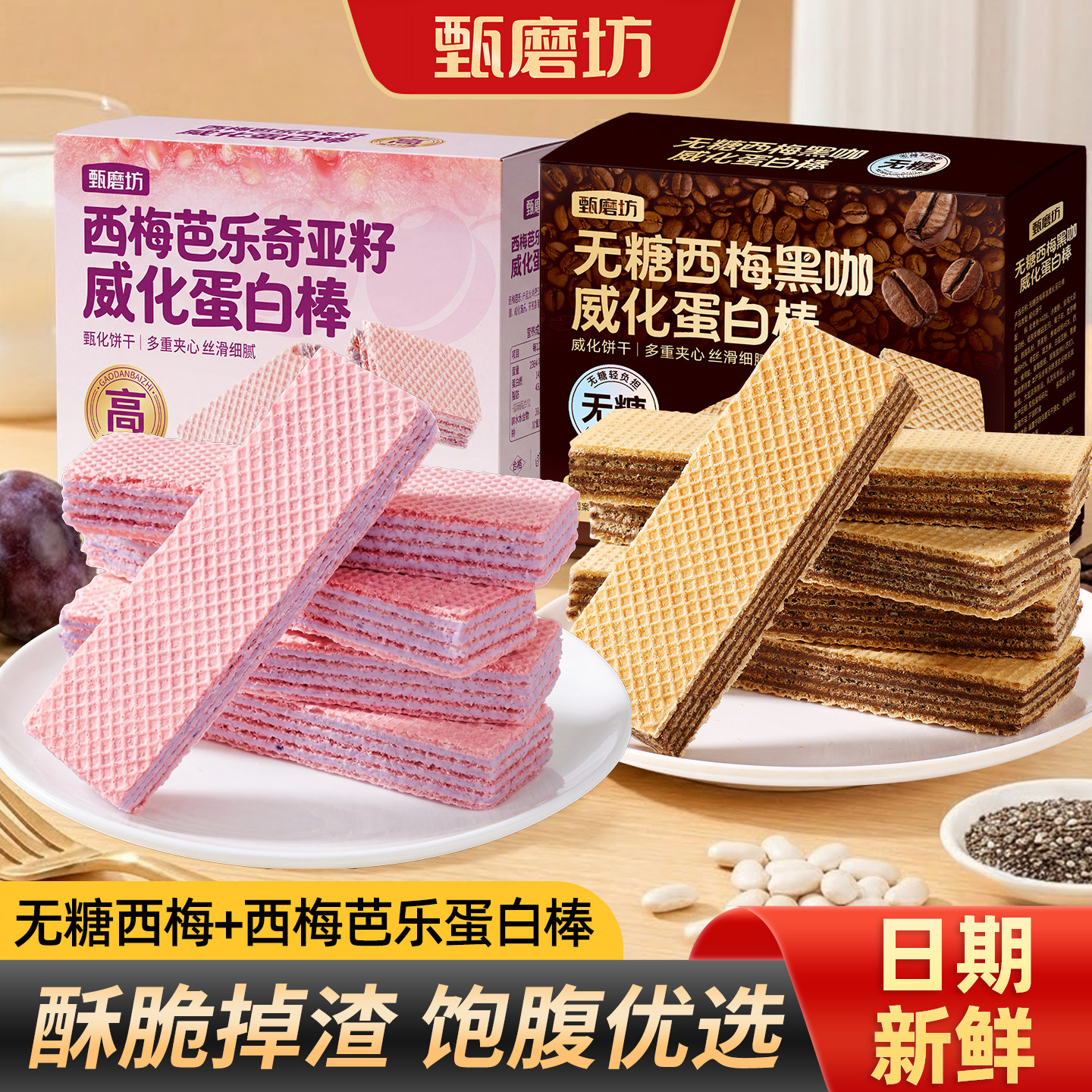 甄磨坊无糖西梅芭乐奇亚籽威化蛋白棒营养酥脆夹心饼干休闲零食品