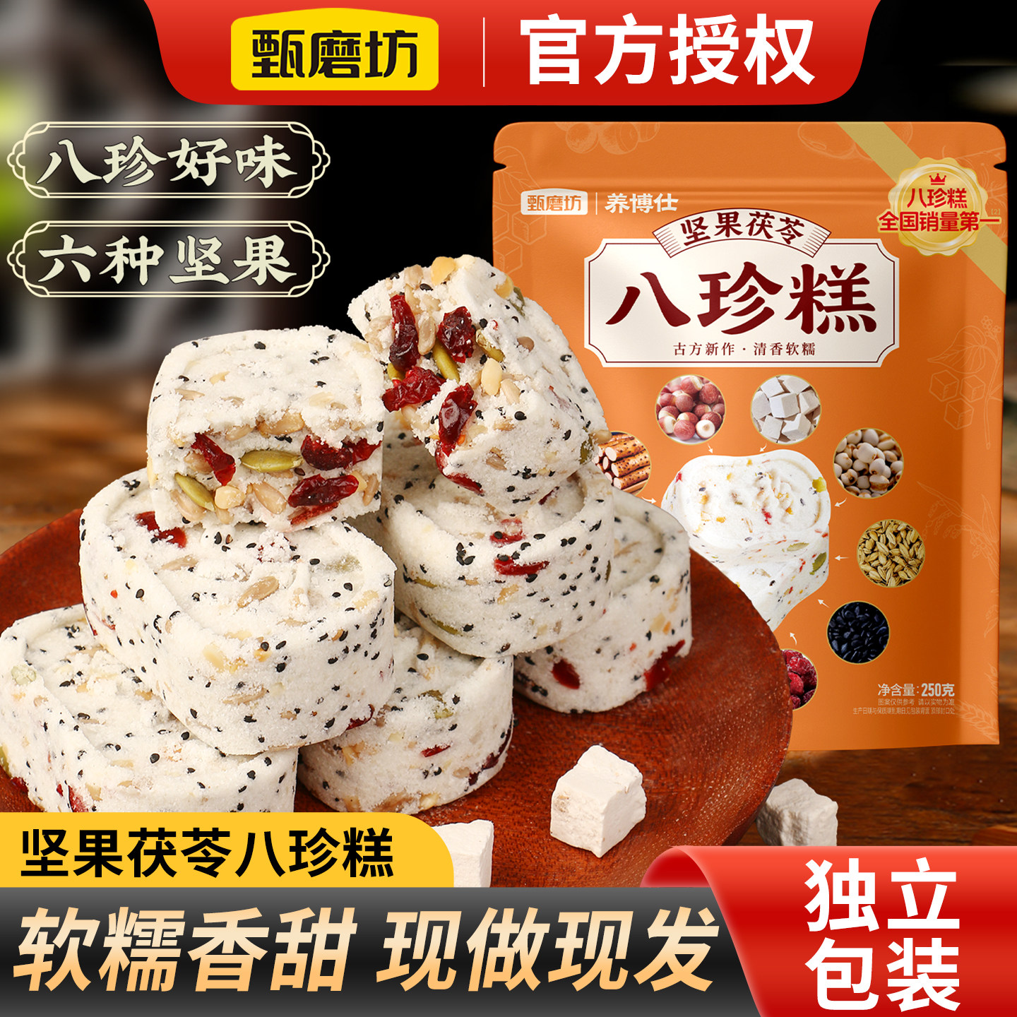 甄磨坊坚果八珍糕无蔗糖独立包装