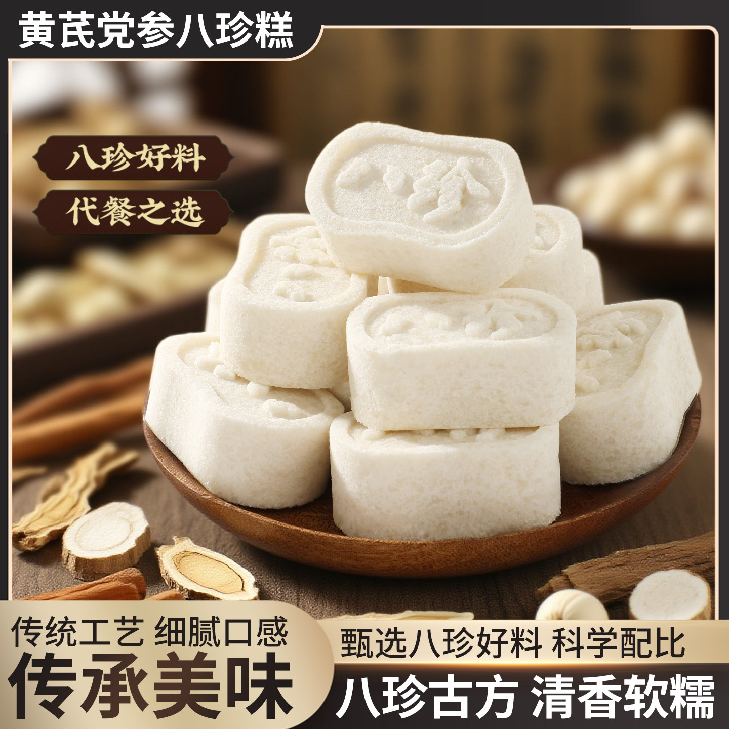 黄芪党参八珍糕莲子茯苓芡实糕点