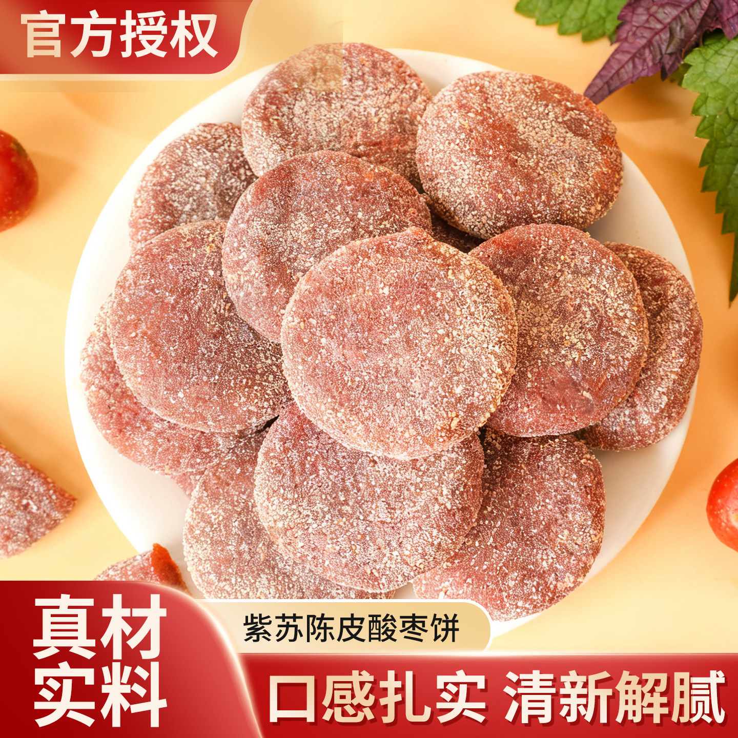 紫苏陈皮酸枣饼软糯酸甜蜜饯无核果脯果干办公室解馋休闲零食小吃