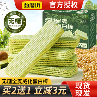 甄磨坊无糖全麦威化蛋白棒牛油果无糖威化饼干饱腹代餐办公室零食