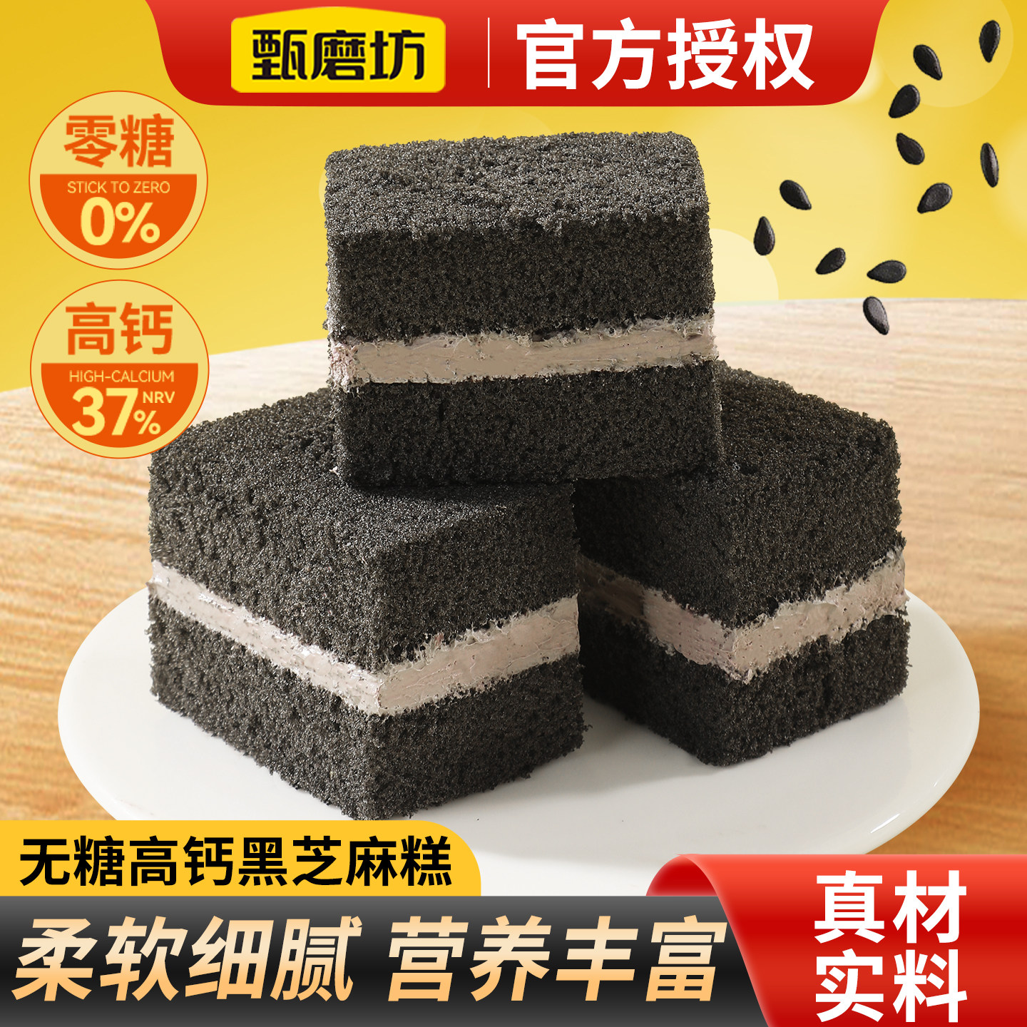 甄磨坊无糖高钙黑芝麻蛋糕0糖夹心糕点营养早餐代餐健康休闲零食