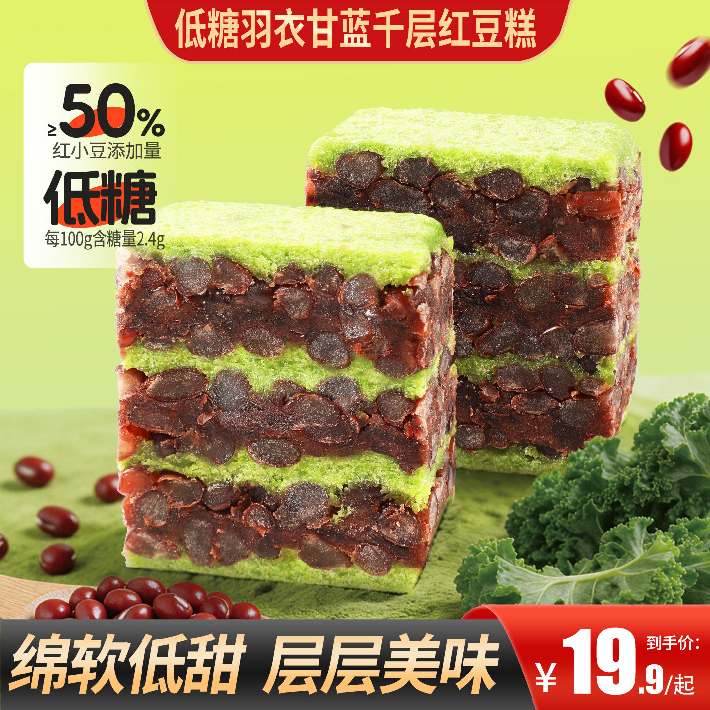 甄磨坊低糖羽衣甘蓝红豆八珍糕