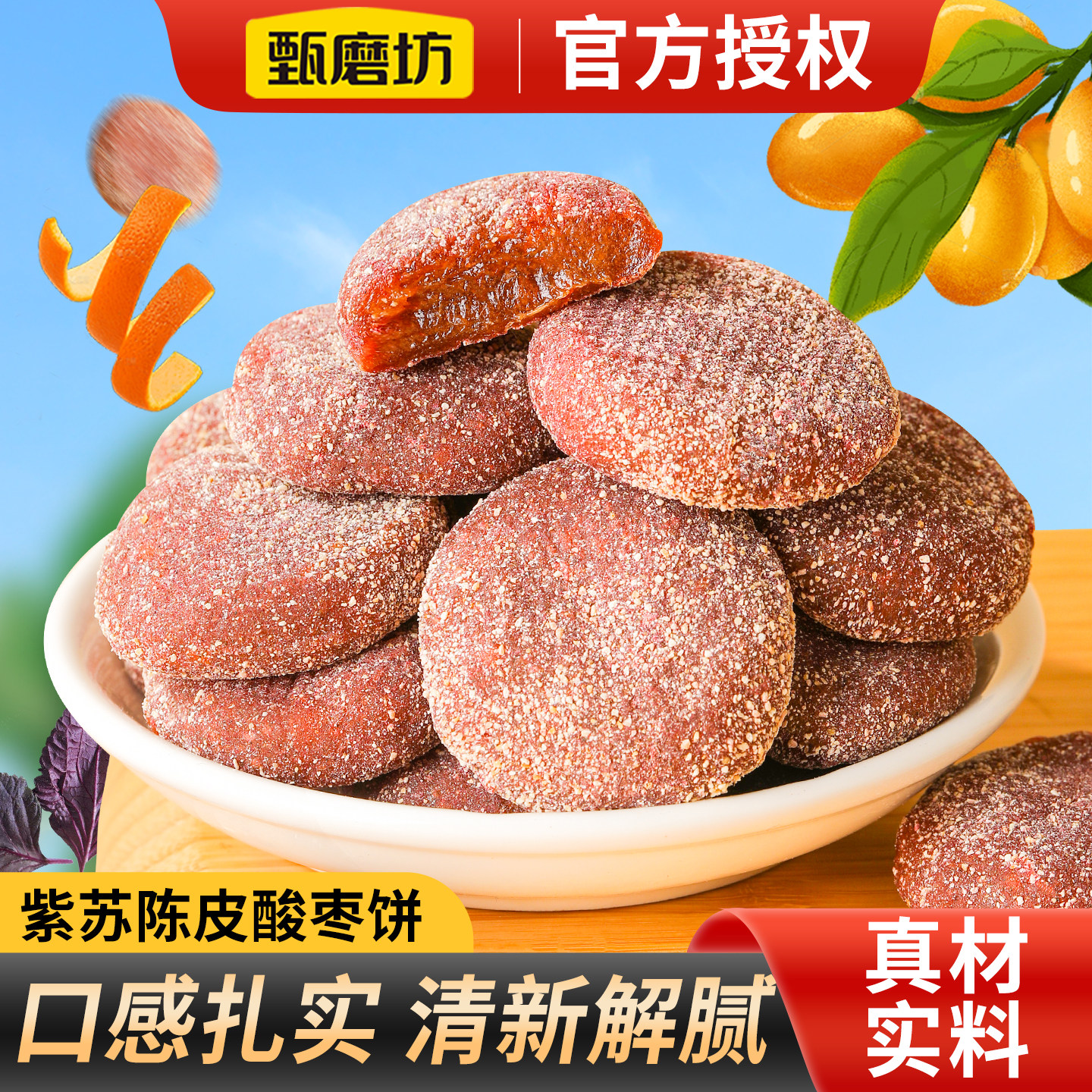 甄磨坊紫苏陈皮酸枣饼酸甜解馋蜜饯果干营养健康即食休闲零食小吃