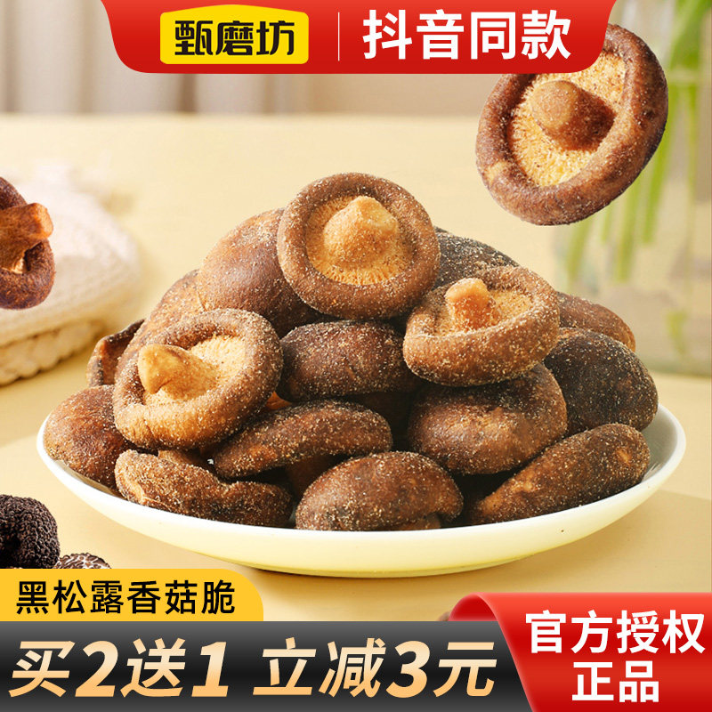 甄磨坊黑松露鲜菇脆果蔬菜香菇脆冻干非油炸即食零食小吃香菇干,零食/坚果/特产,蔬果干/香菇干/混合果干,淘宝优惠券,粉丝福利购,淘宝优惠卷