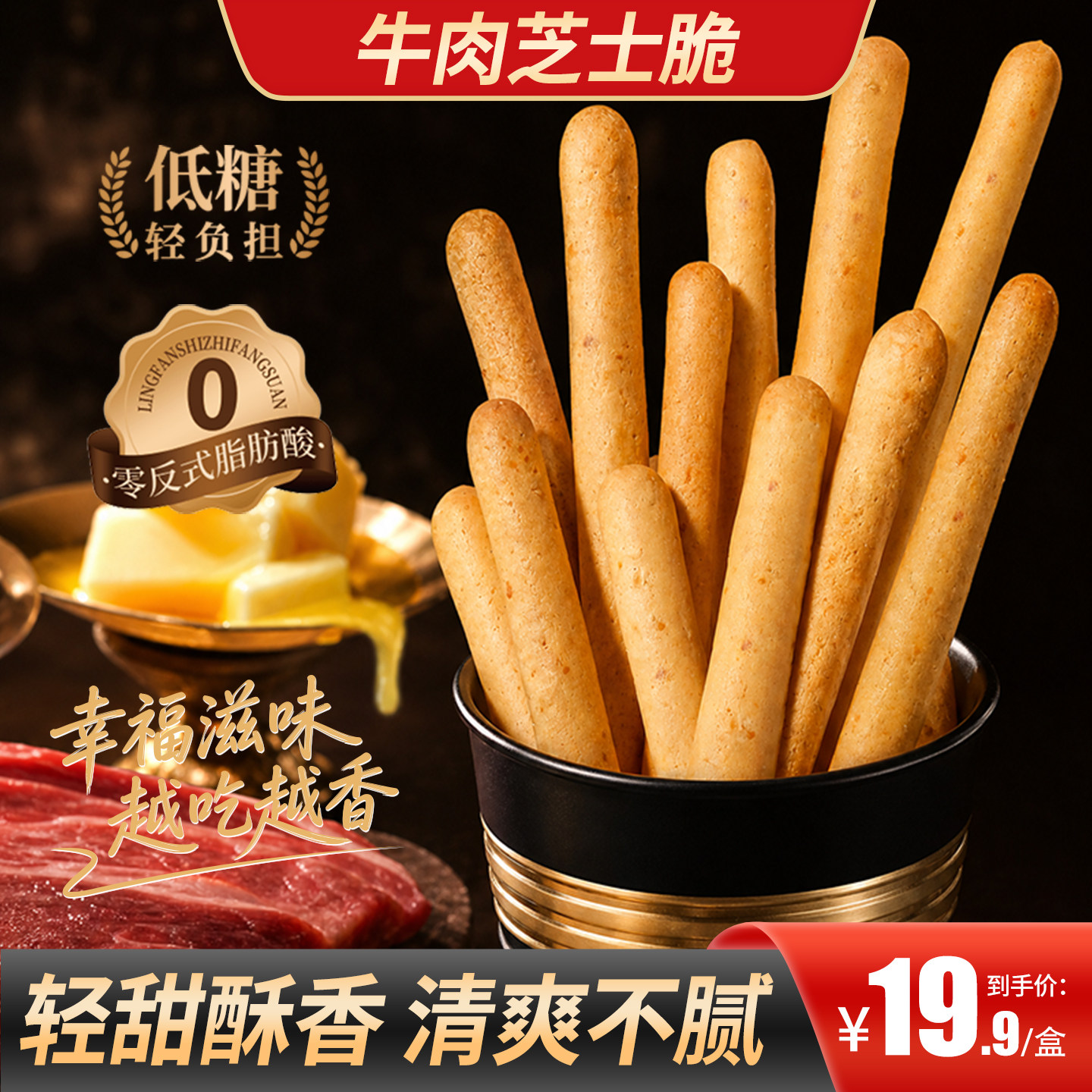 甄磨坊牛肉芝士脆即食手指饼干