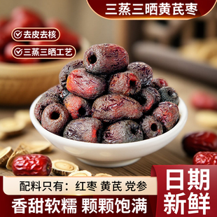 三蒸三晒黄芪蒸枣去核去皮0脂红枣软糯香甜营养即食休闲零食小吃