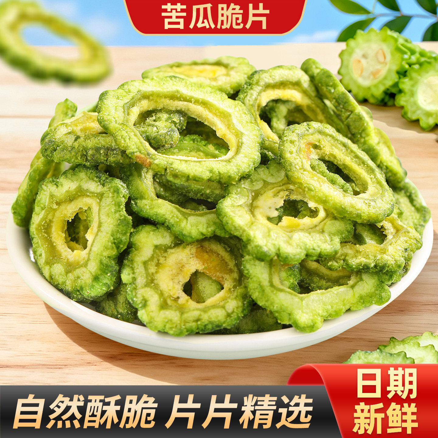 甄磨坊苦瓜脆酥脆即食