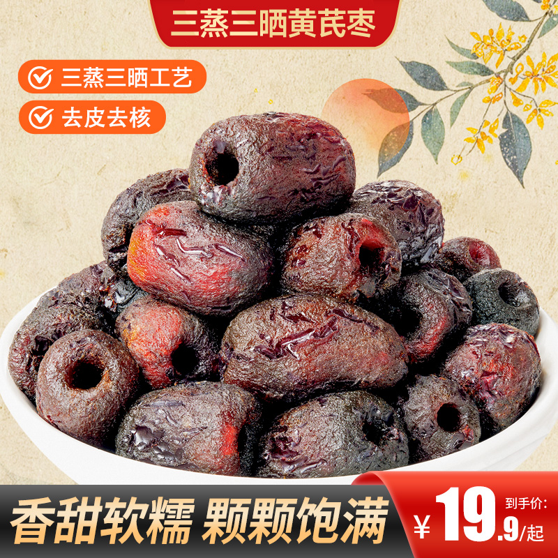 黄精黄芪三蒸三晒去皮去核枣