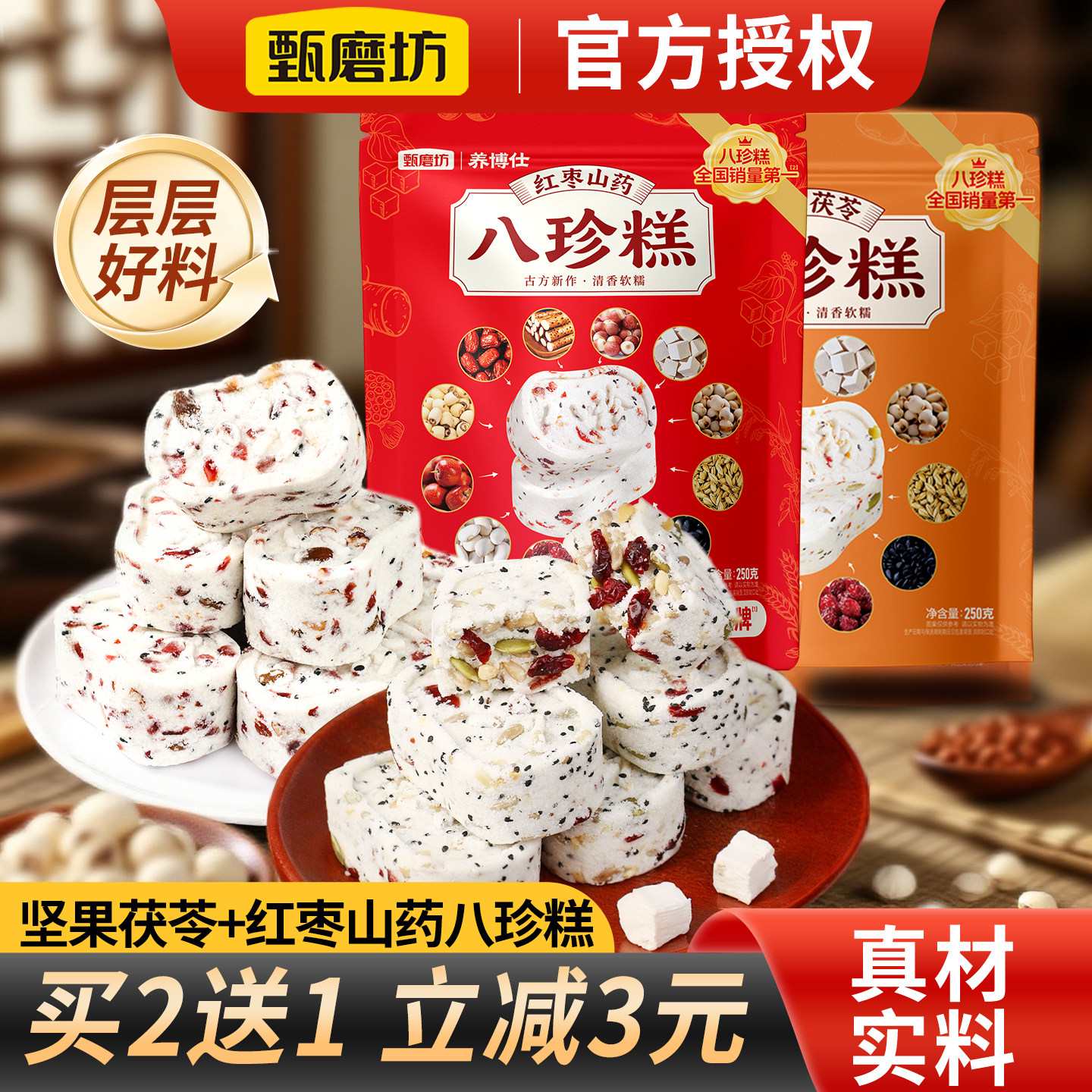 甄磨坊红枣山药无蔗糖坚果茯苓糕