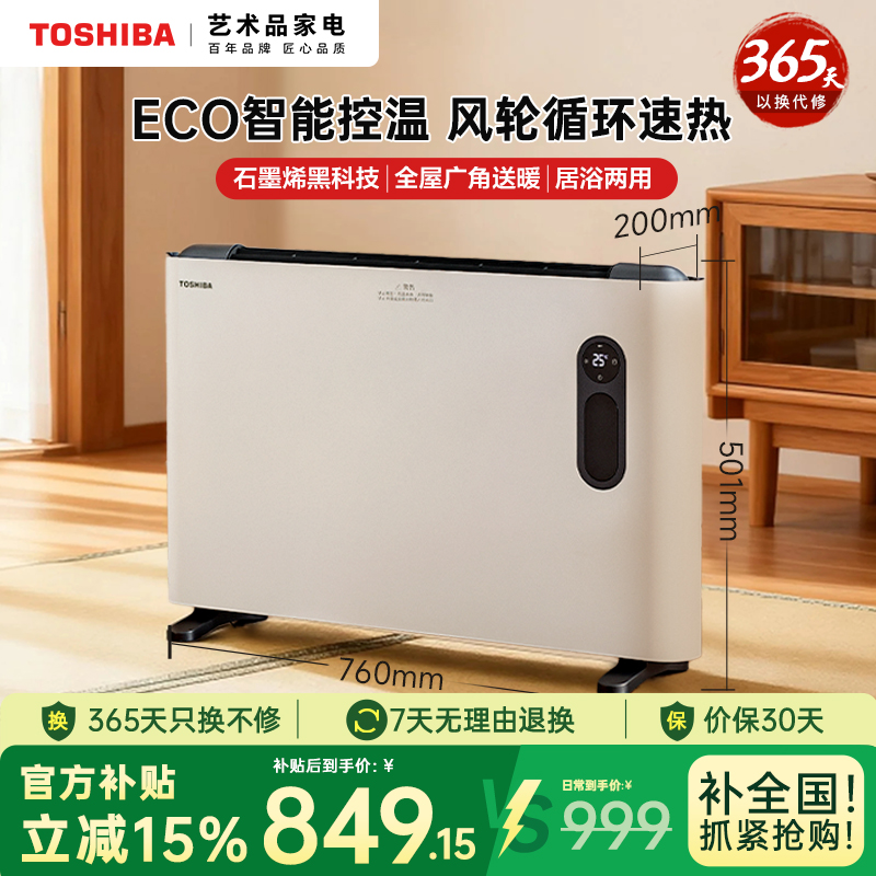 东芝欧式快热炉取暖器家用冬季节能大面积节能暖风机石墨烯油汀