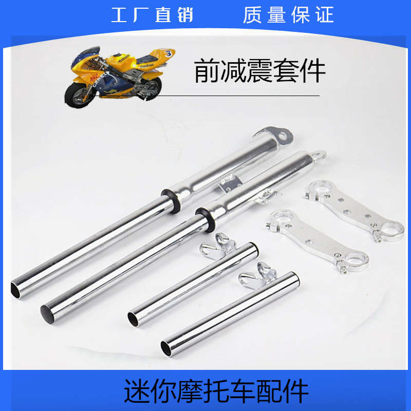 49CC二冲程迷你摩托车小跑车越野车小利亚前减震器前叉避震器弹