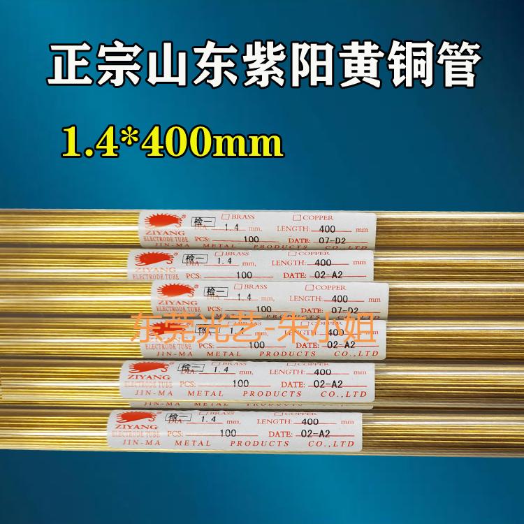 山东紫阳牌打孔机电极管1.4*400MM 黄铜青铜/红铜管细孔放电铜