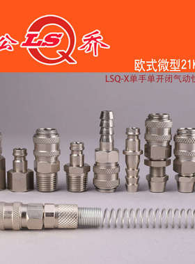 QKD-  X 欧式单手单开闭气动快速接头黄铜微型内外丝锁母宝塔21KA