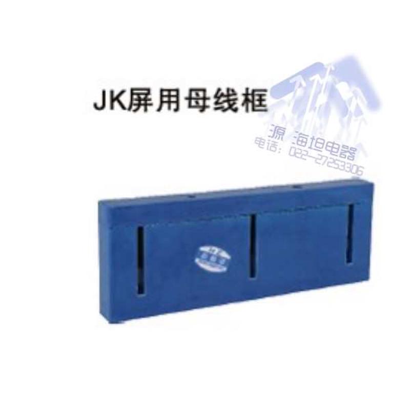 海坦5*50 JK柜屏用 母线框 母线夹 母线排